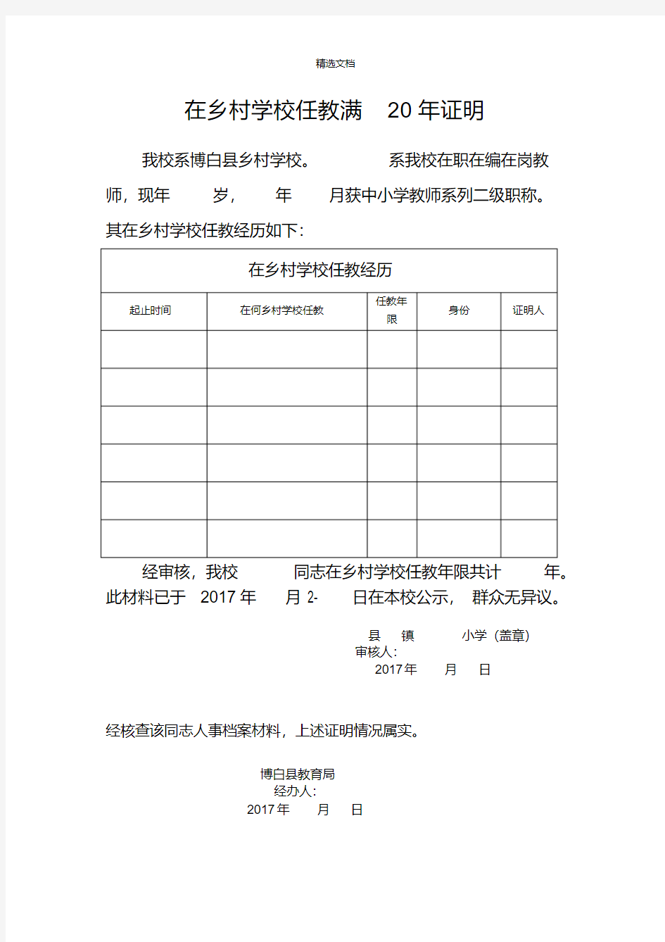 乡村学校任教满20年证明