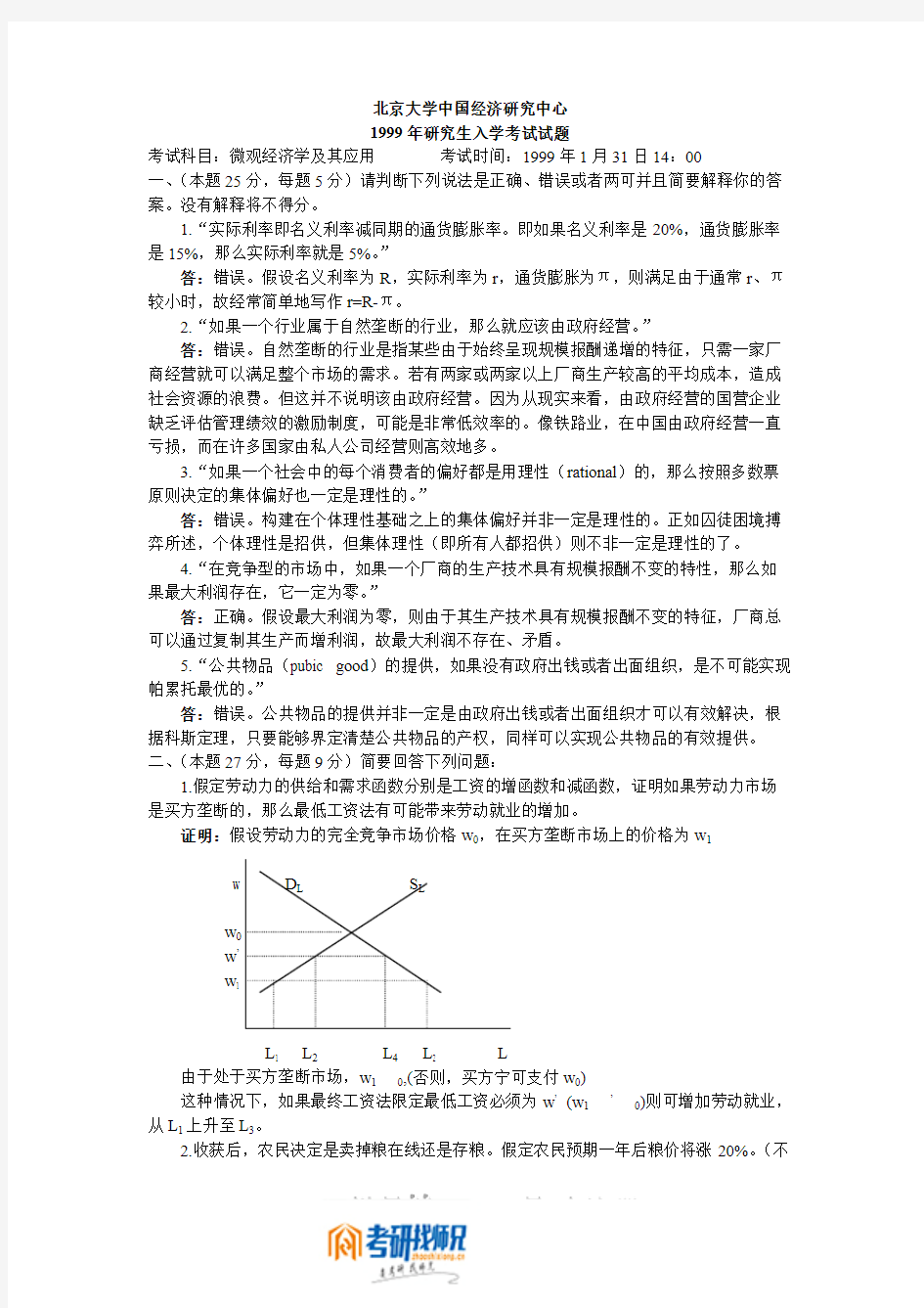 北京大学微观经济学及其应用1999答案