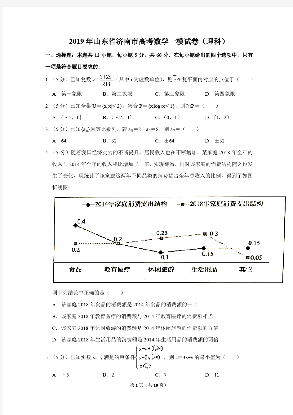 2019年山东省济南市高考数学一模试卷及参考答案(理科)