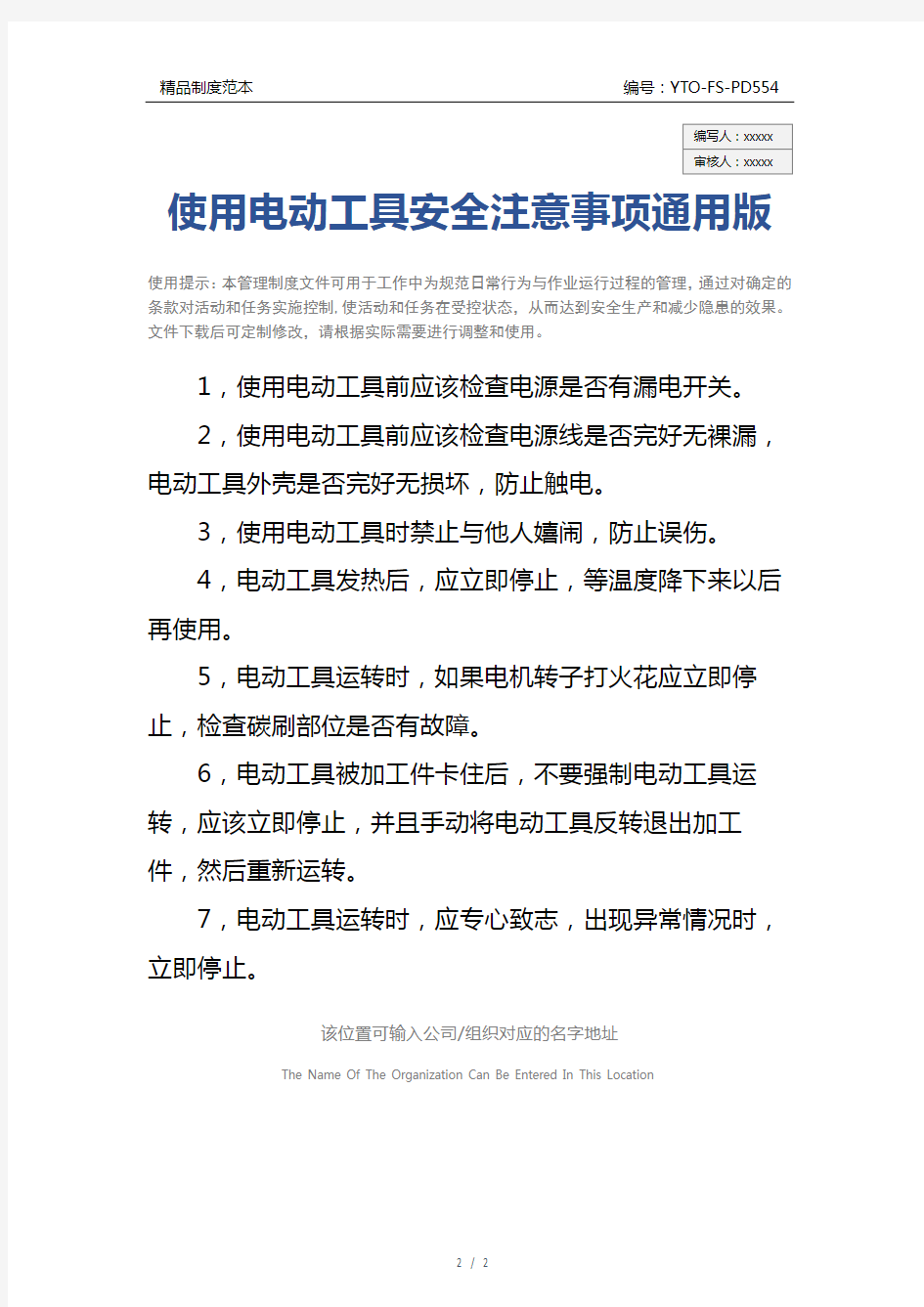 使用电动工具安全注意事项通用版