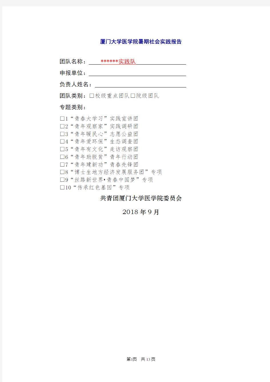 厦门大学医学院暑期社会实践报告