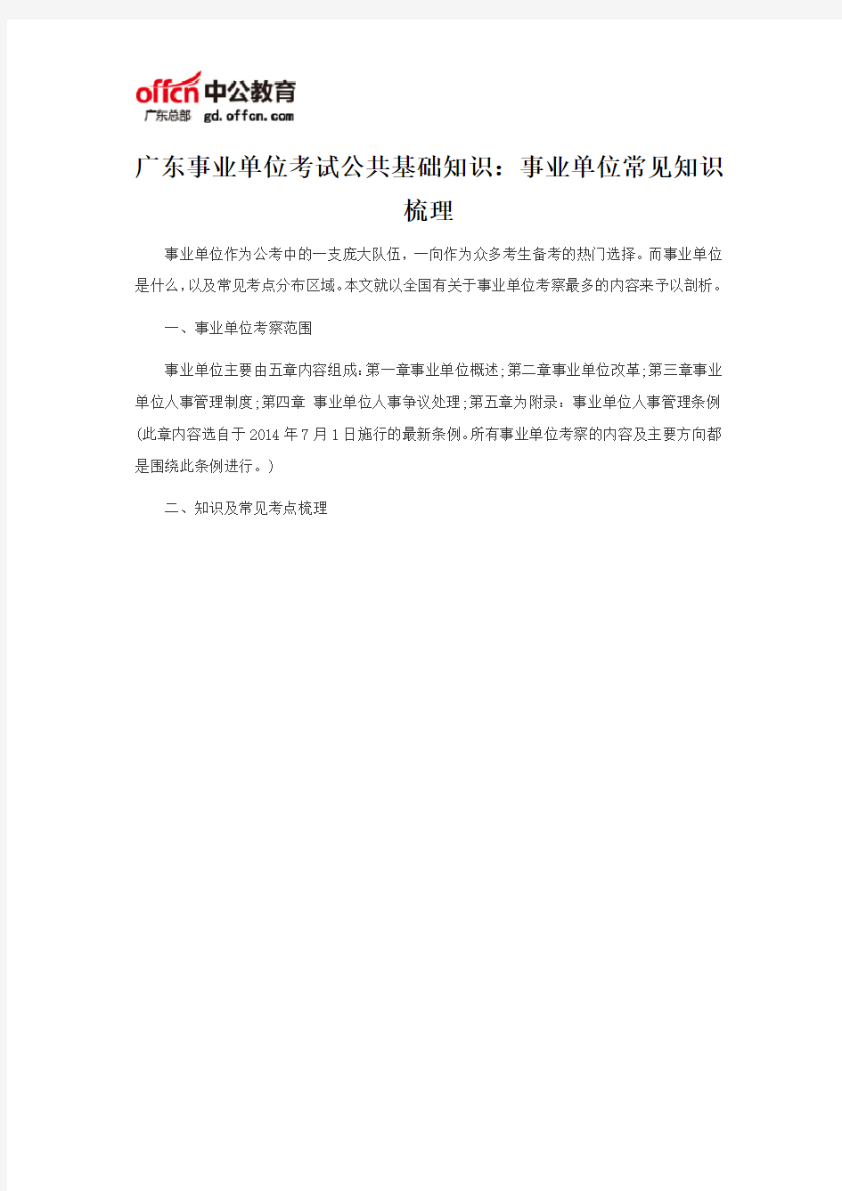 广东事业单位考试公共基础知识：事业单位常见知识梳理