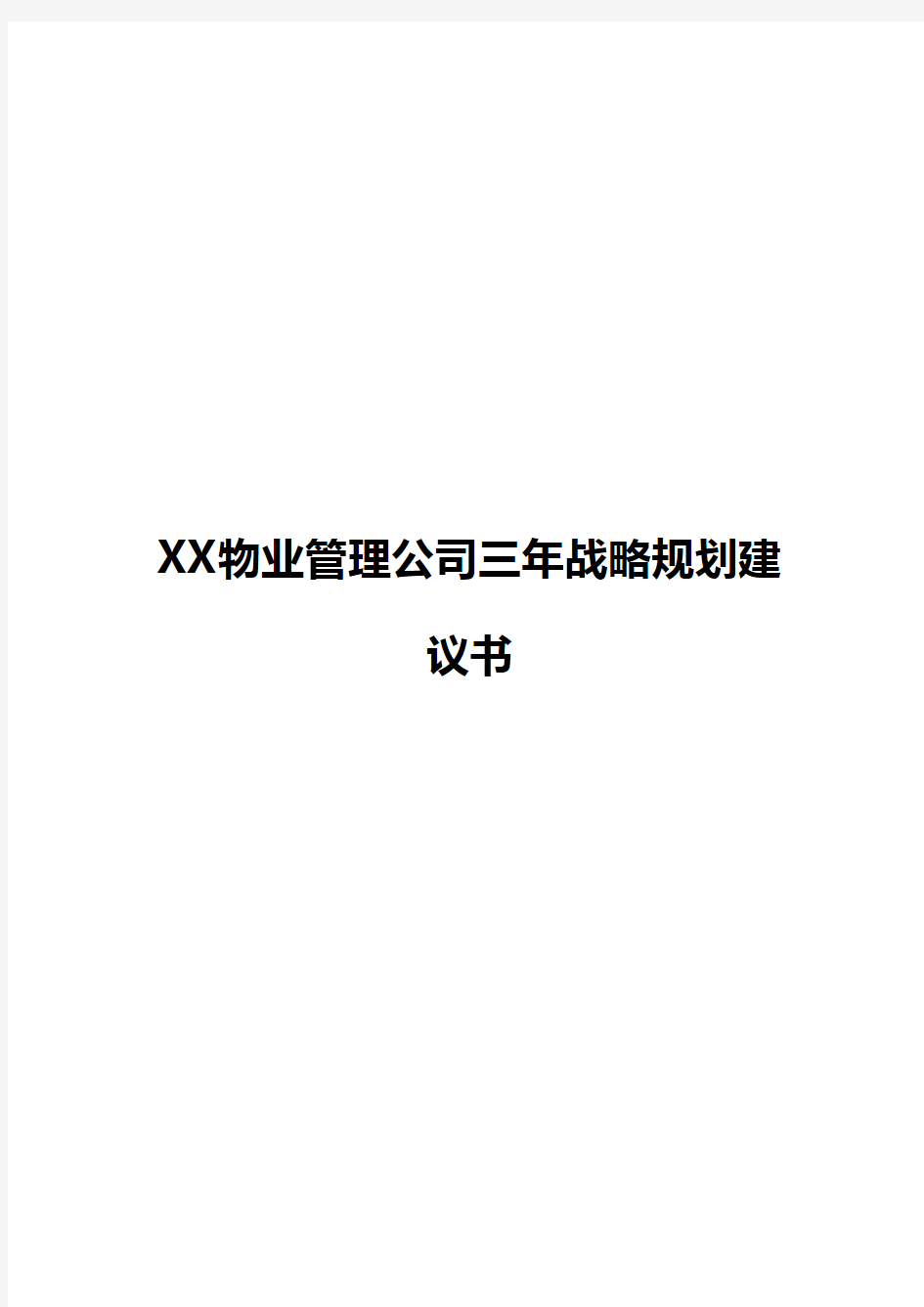 【新版】XX物业管理公司三年战略规划商业建议书