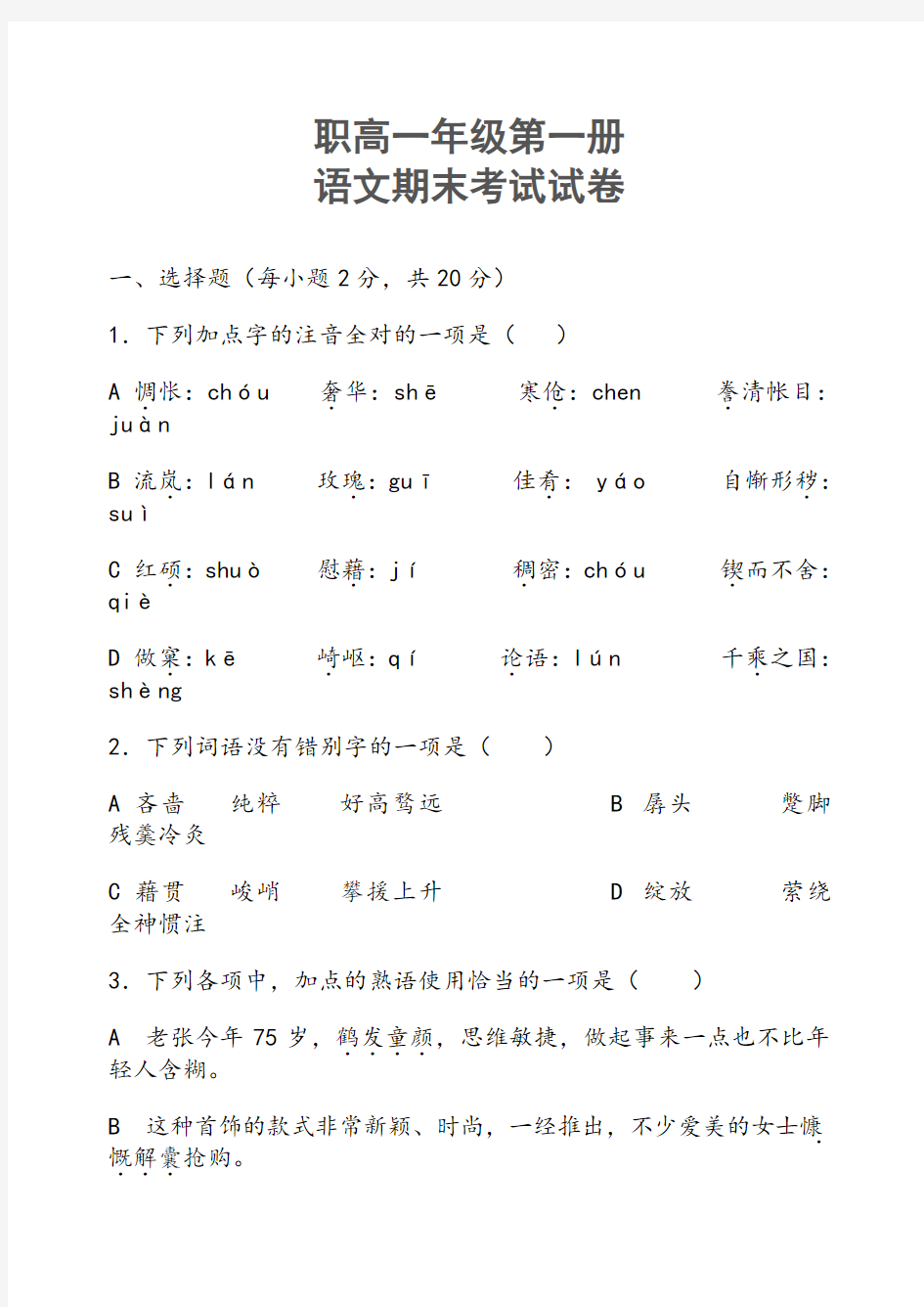 职高一年级第一册语文期末试卷答卷及答案