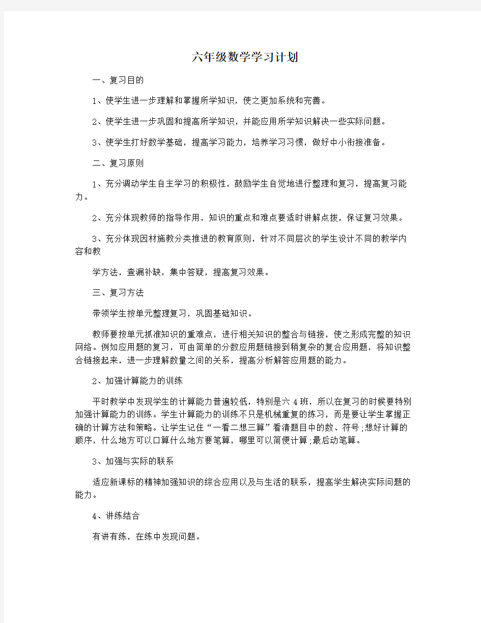 六年级数学学习计划