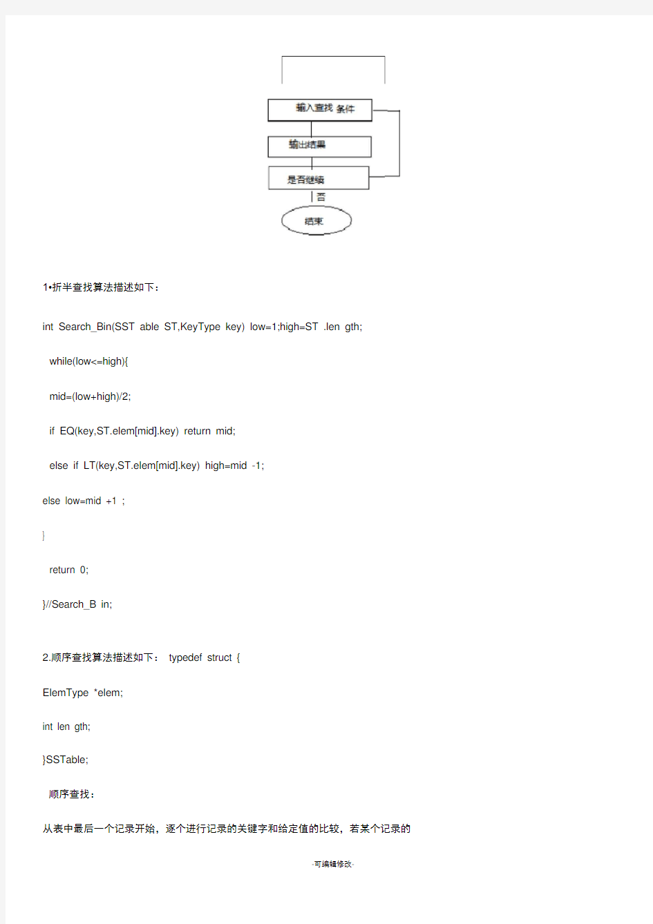 实验五-查找和排序实验报告