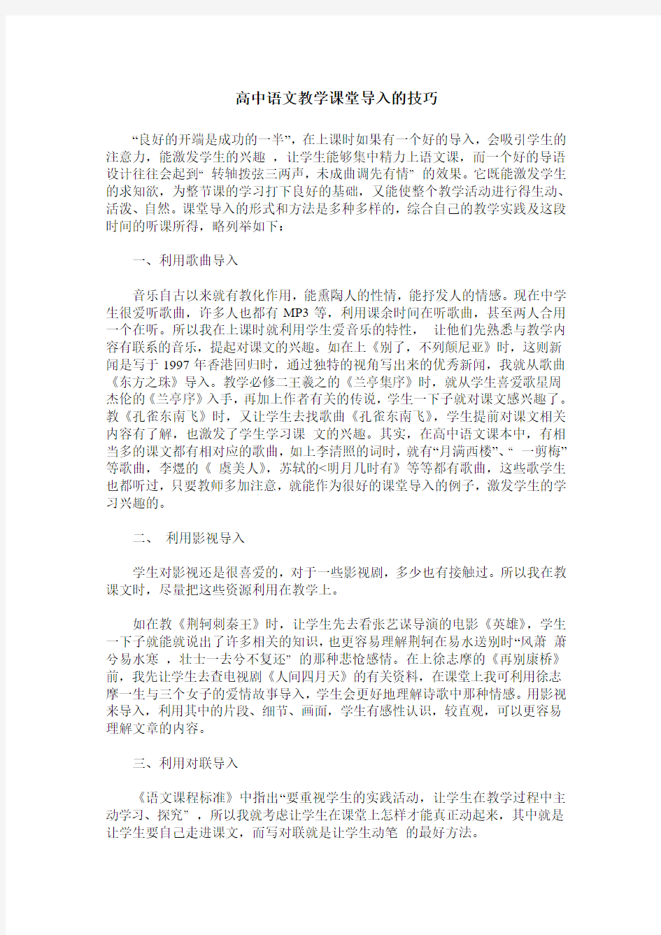 高中语文教学课堂导入的技巧