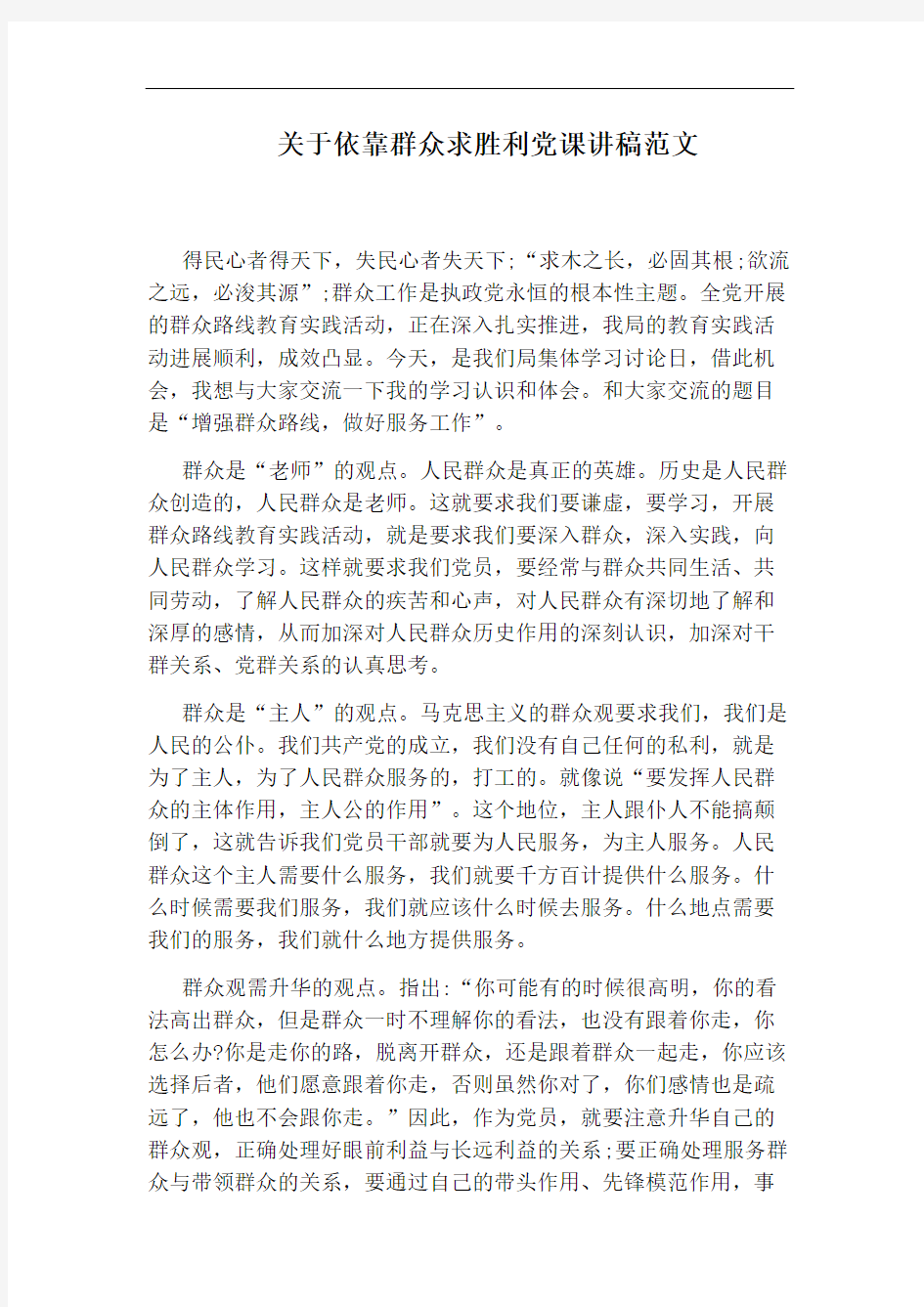 关于依靠群众求胜利党课讲稿范文