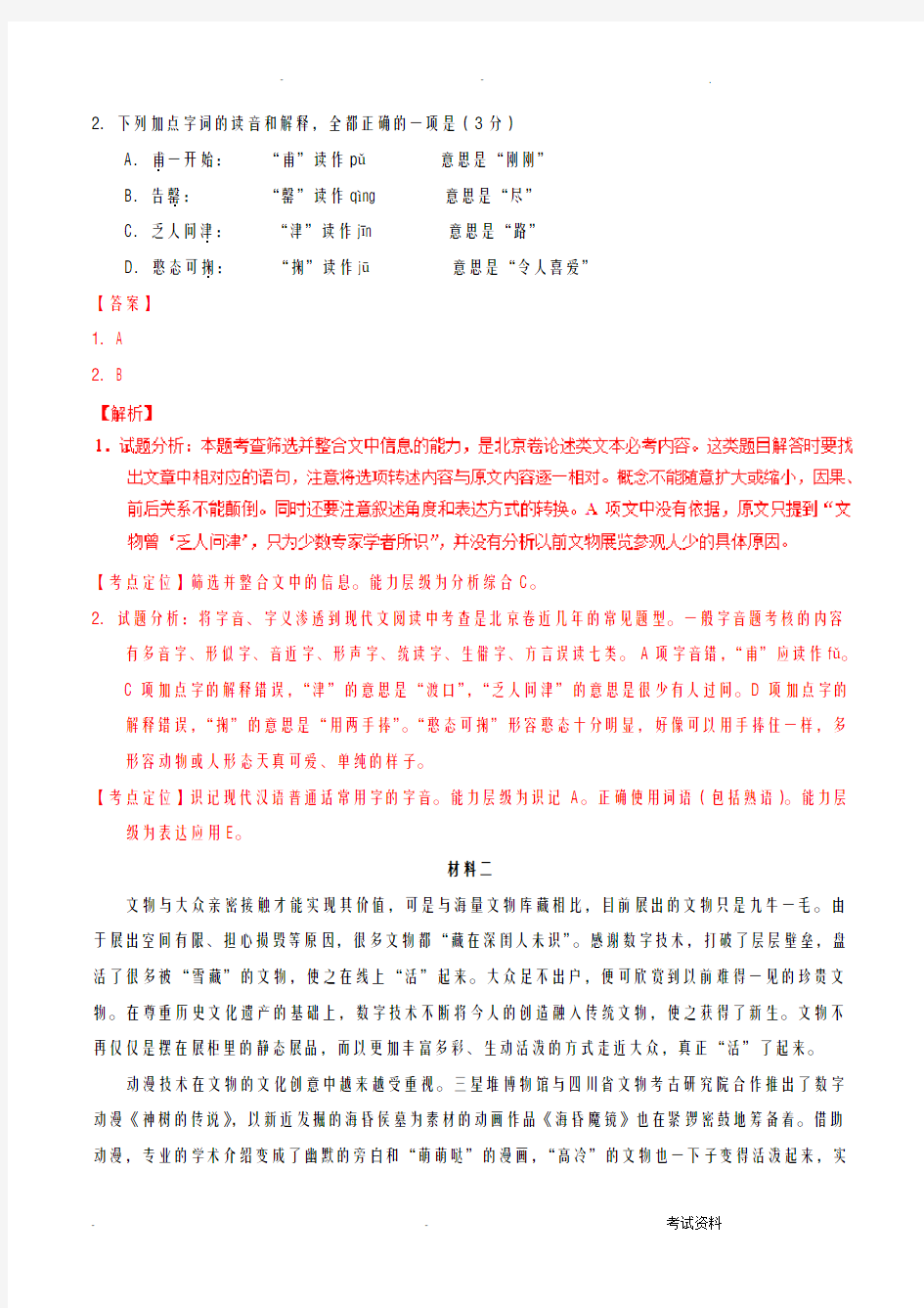 2017年高考北京卷语文试题解析正式版解析版