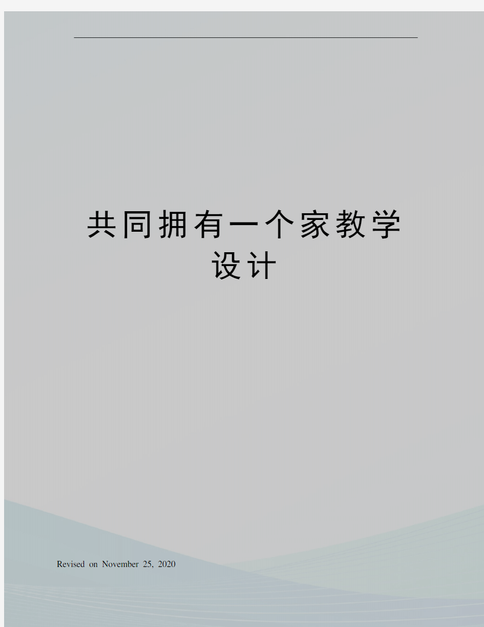 共同拥有一个家教学设计