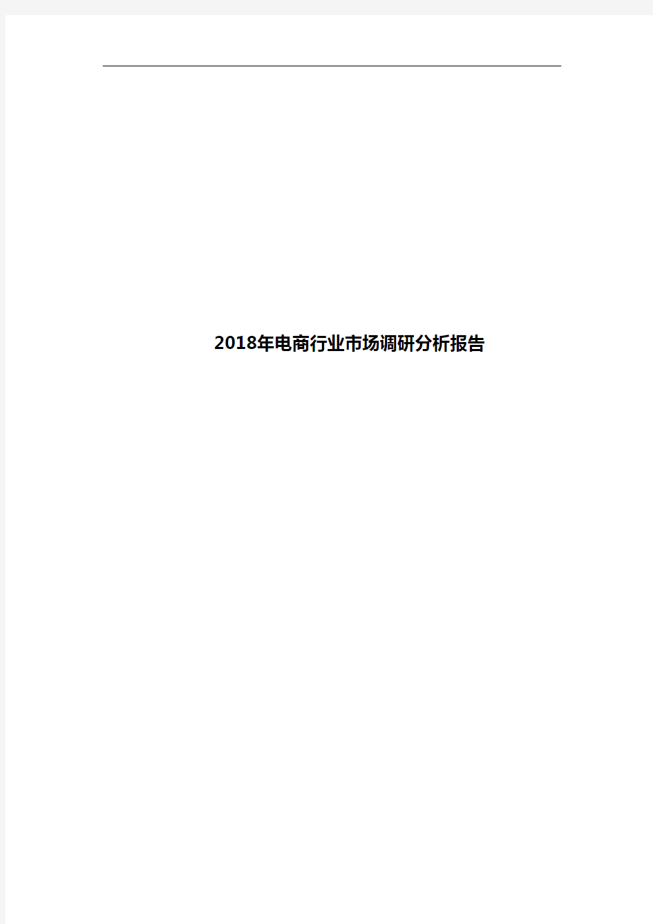 2018年电商行业市场调研分析报告