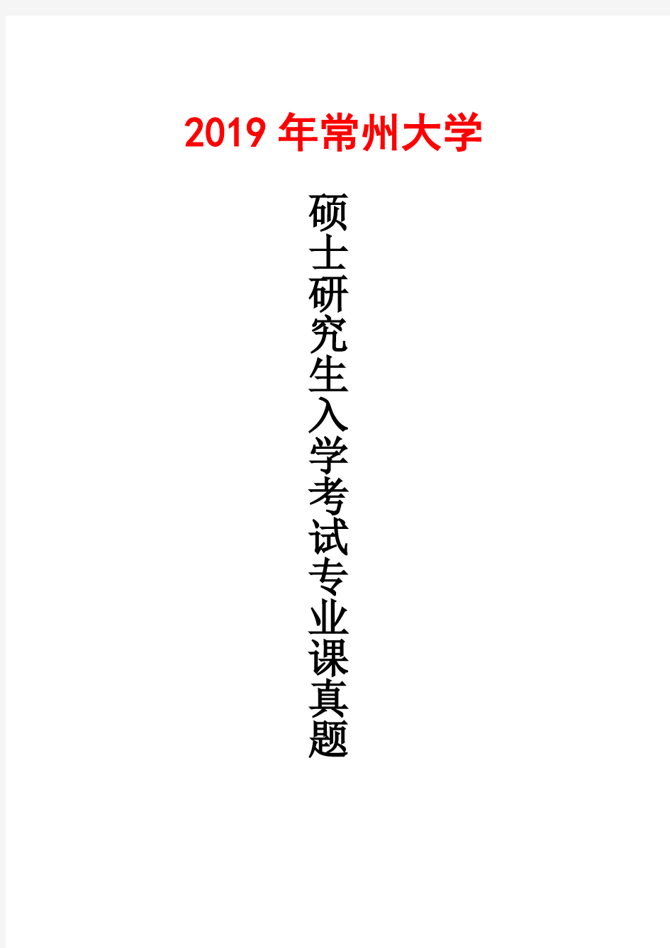 常州大学858数据结构2019年考研真题