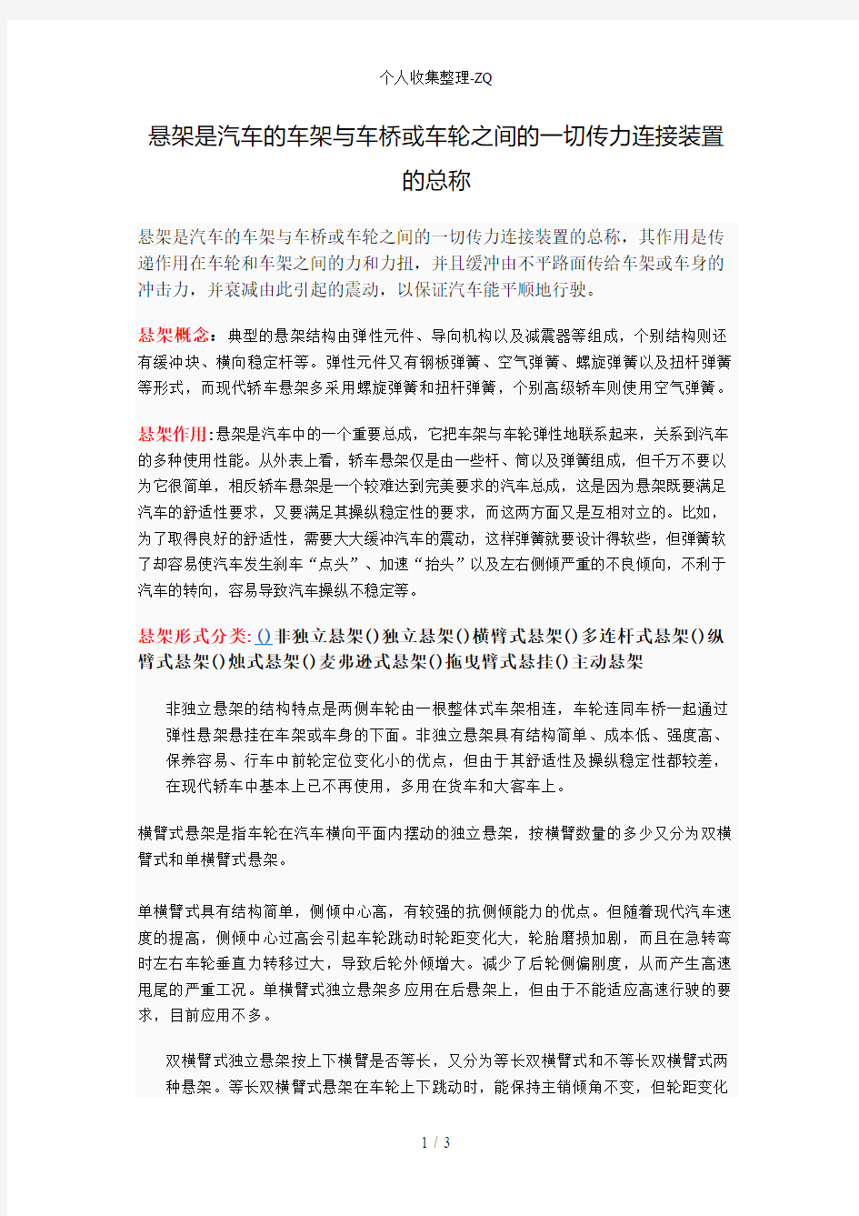 悬架是汽车的车架与车桥或车轮之间的一切传力连接装置的总称