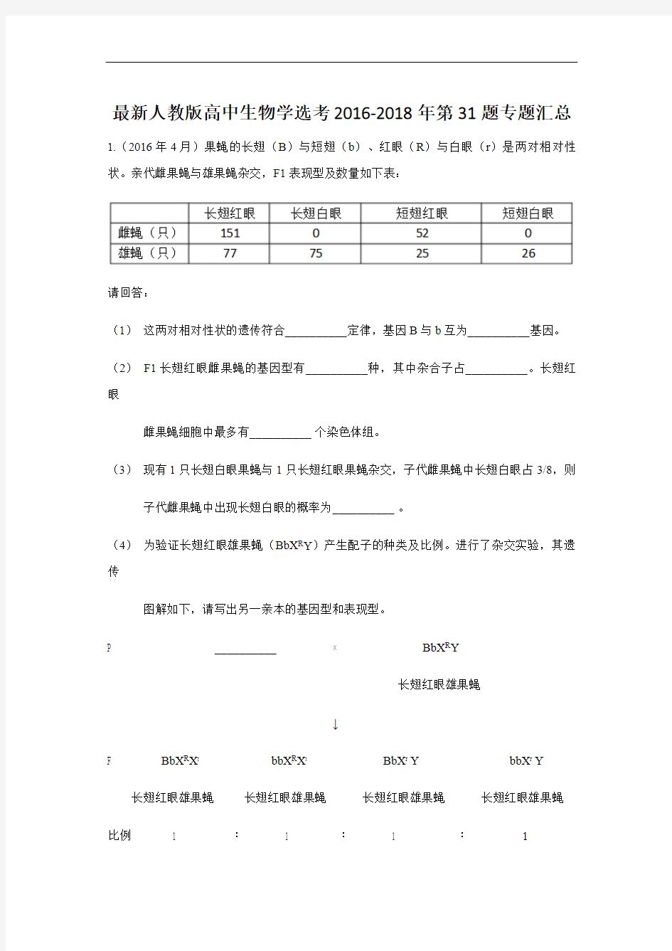 最新人教版高中生物2016-2018年高考第31题专题汇总