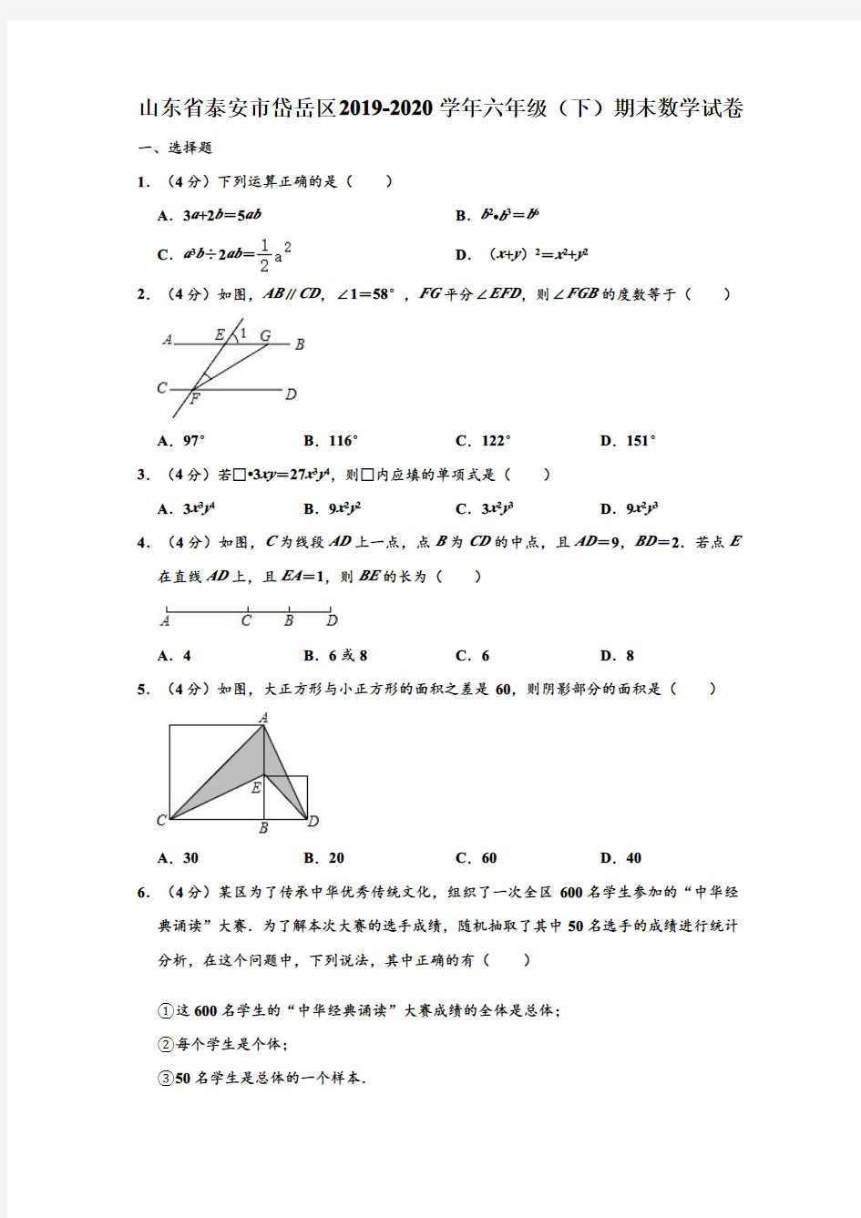 山东省泰安市岱岳区2019-2020学年六年级(下)期末数学试卷【含答案】