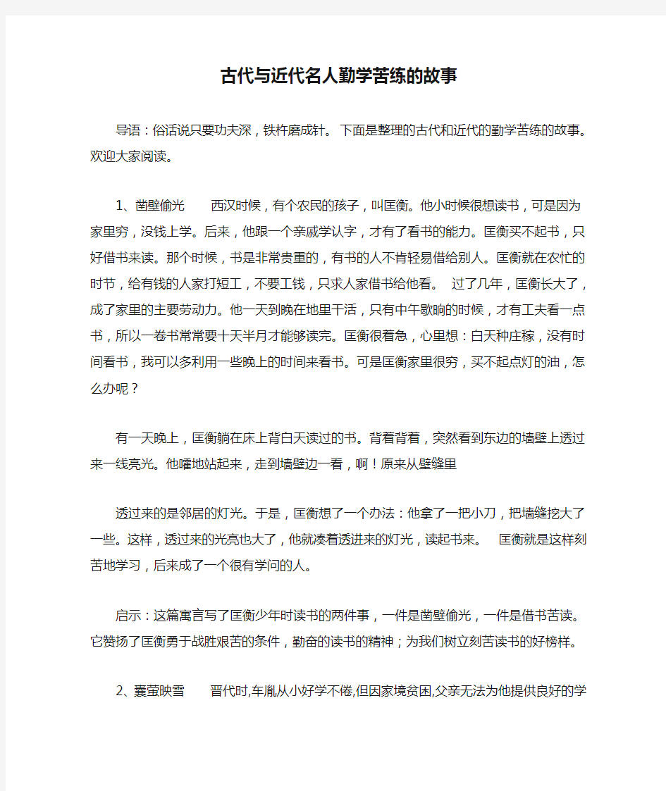 古代与近代名人勤学苦练的故事