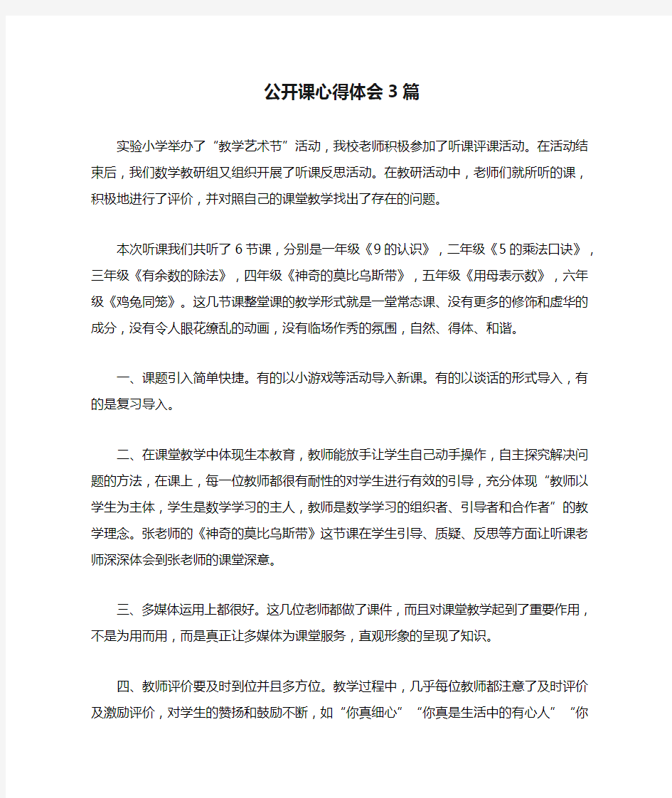 公开课心得体会3篇