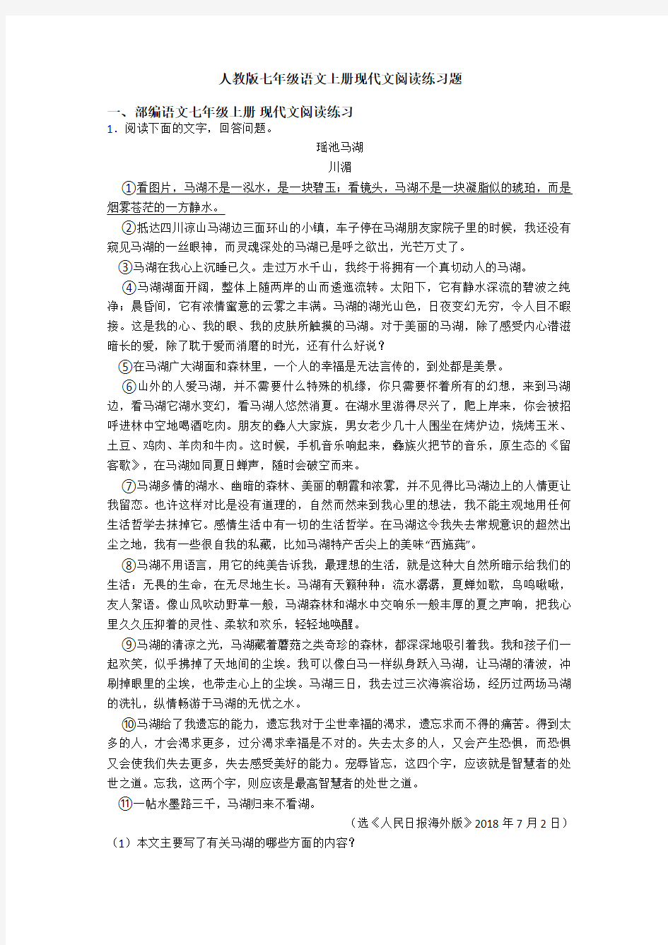 人教版七年级语文上册现代文阅读练习题