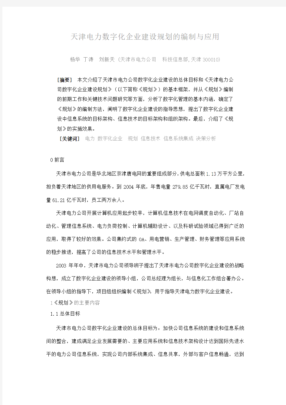 天津电力数字化企业建设规划的编制与应用