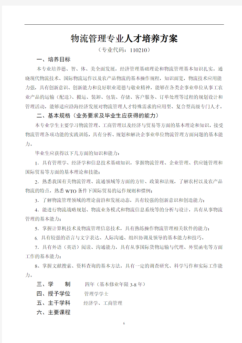 物流管理专业人才培养方案