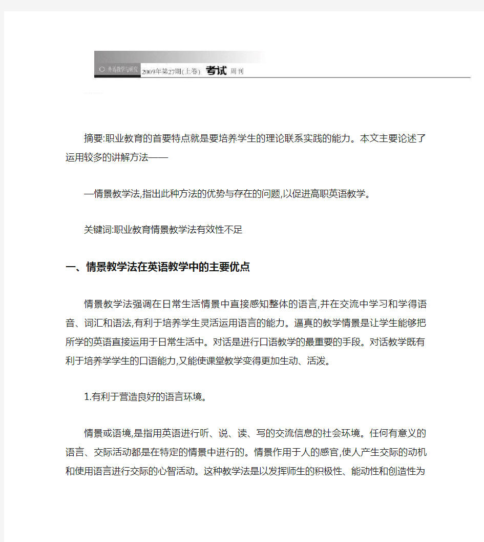 情景教学法在英语教学中的有效性和不足之处.