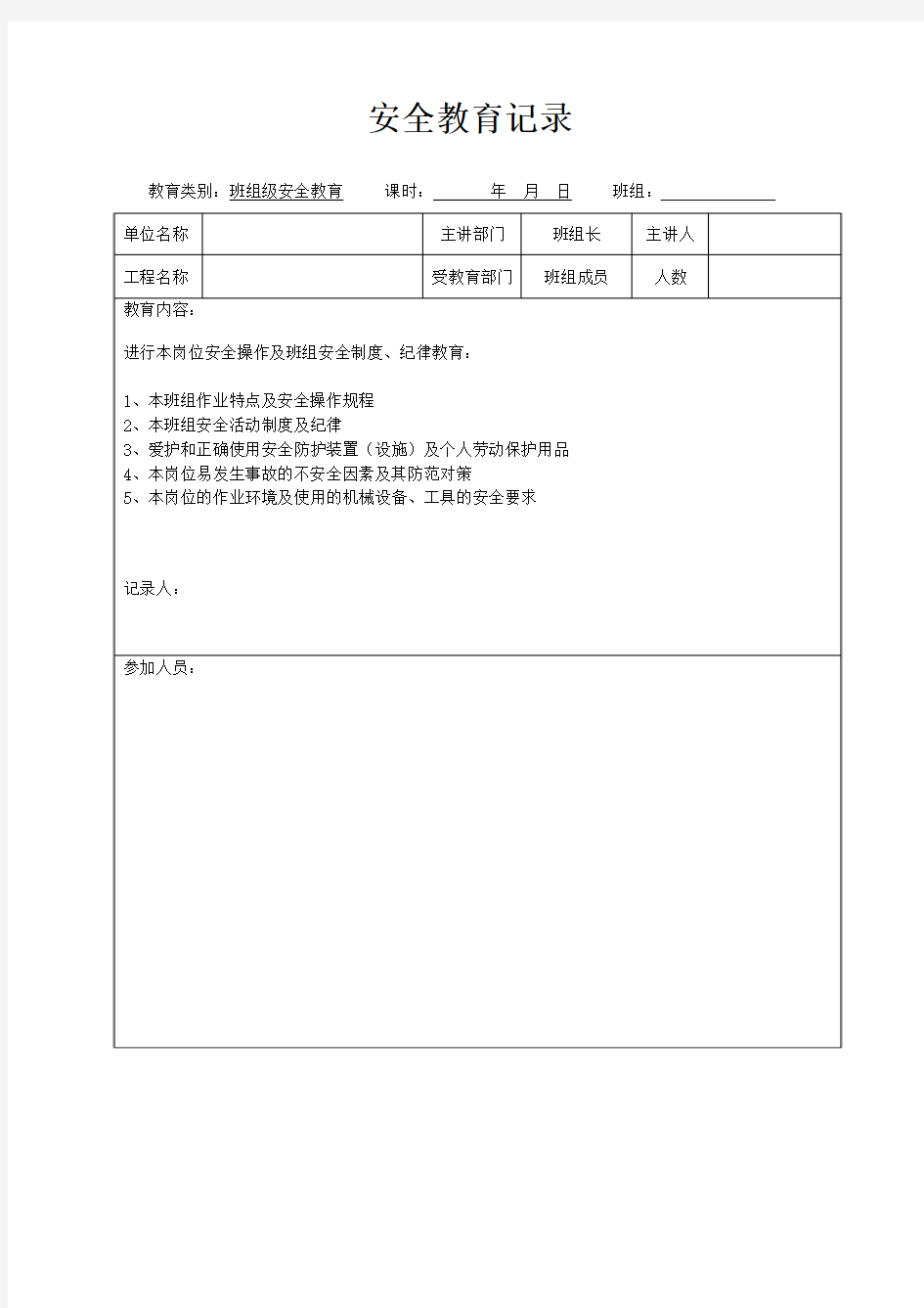 3.3-班组级安全教育内容及记录