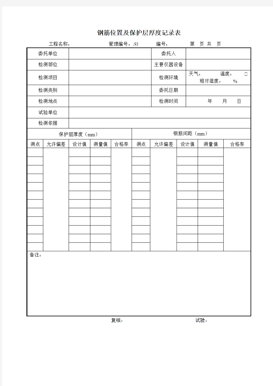 钢筋位置及保护层厚度记录表