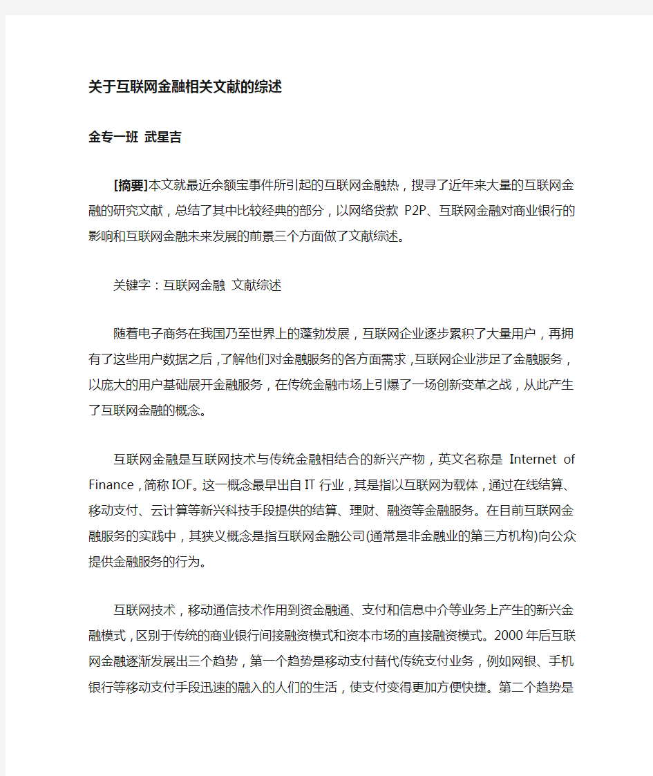 互联网金融文献综述