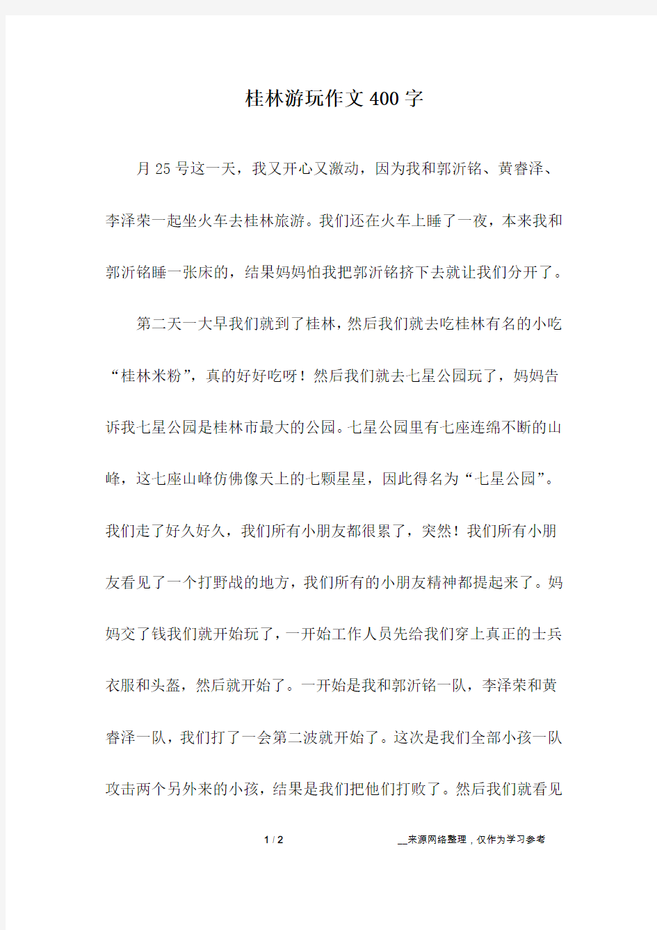 桂林游玩作文400字