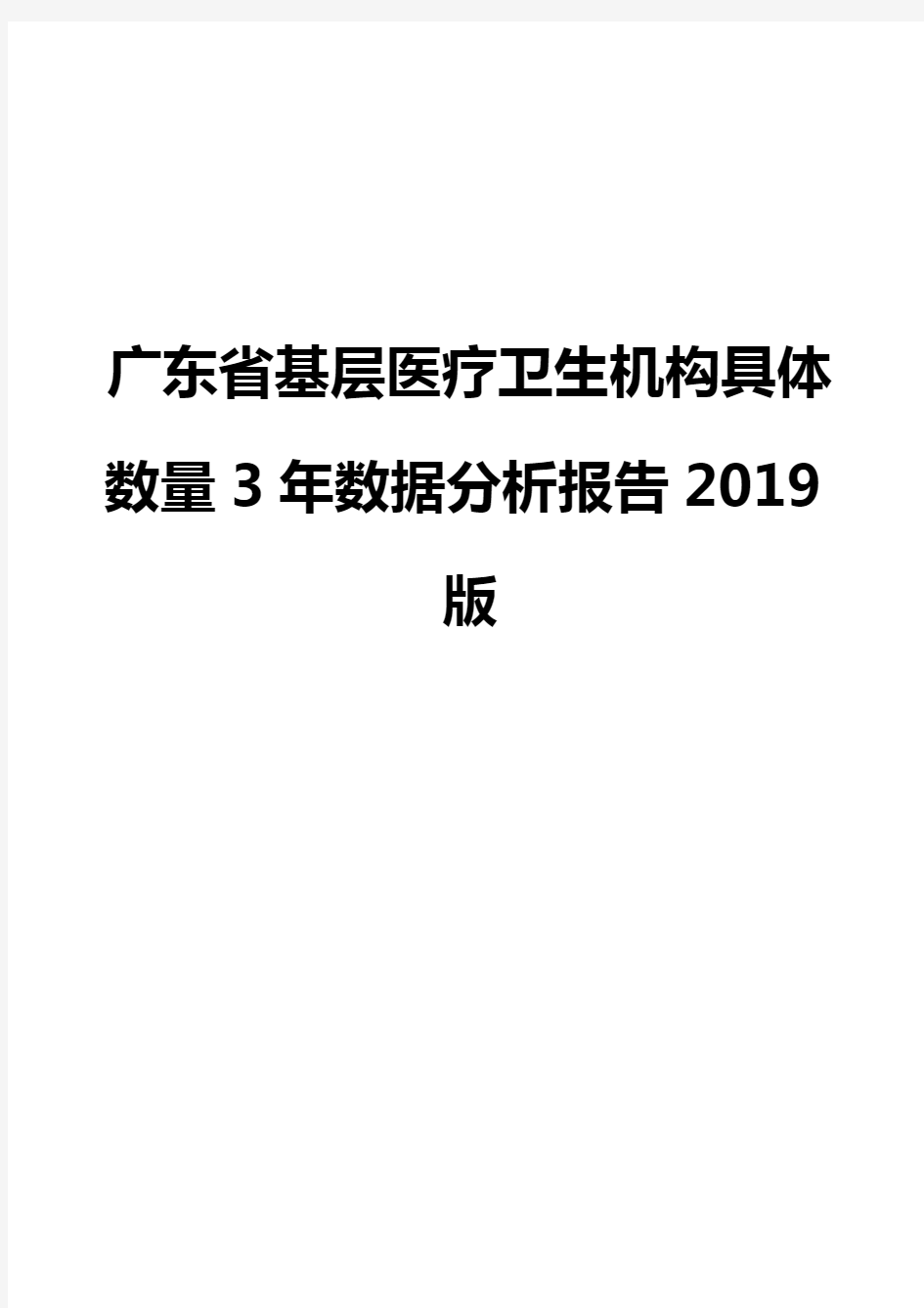 广东省基层医疗卫生机构具体数量3年数据分析报告2019版