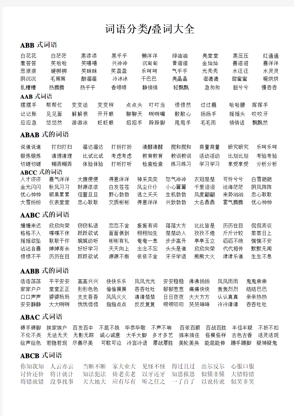 【最全归纳】ABB AAB  AABB  AABC  ACBC  ABCC 词语分类  叠词大全  超实用A4打印版