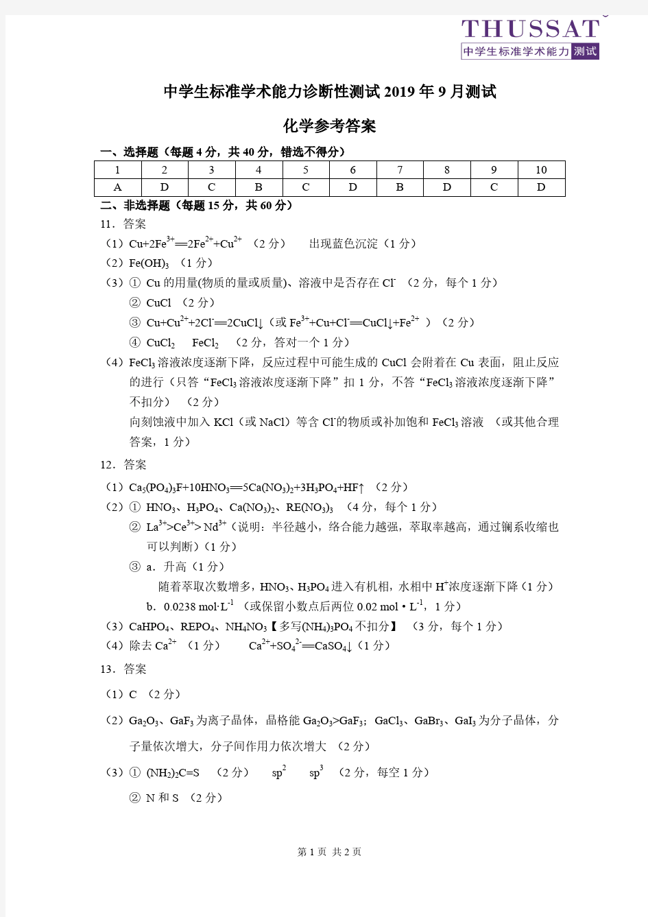 中学生标准学术能力诊断性测试 2019 年 9 月测试答案