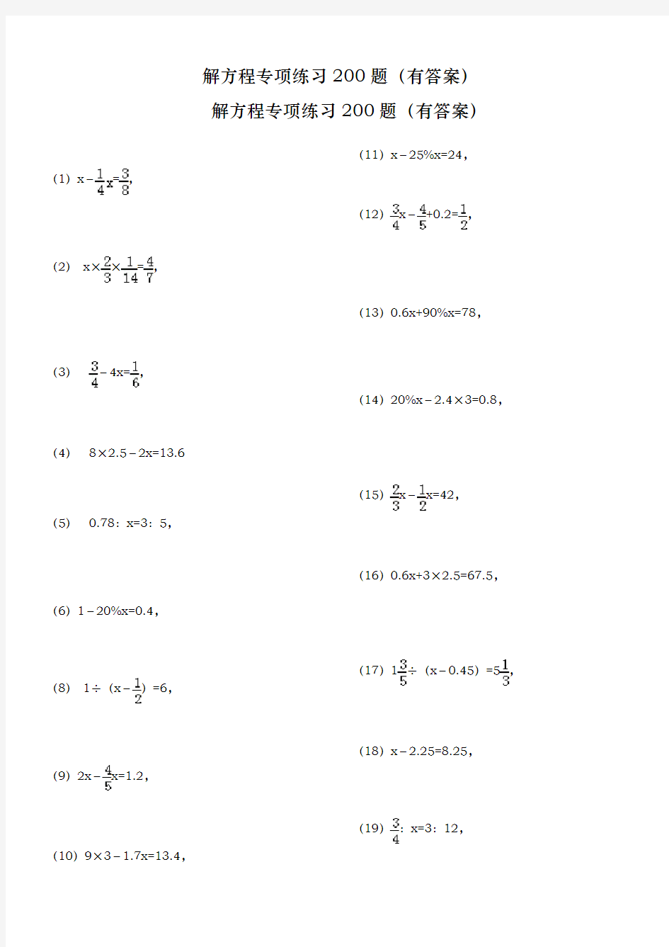 小学总复习解方程专项练习200题有答案
