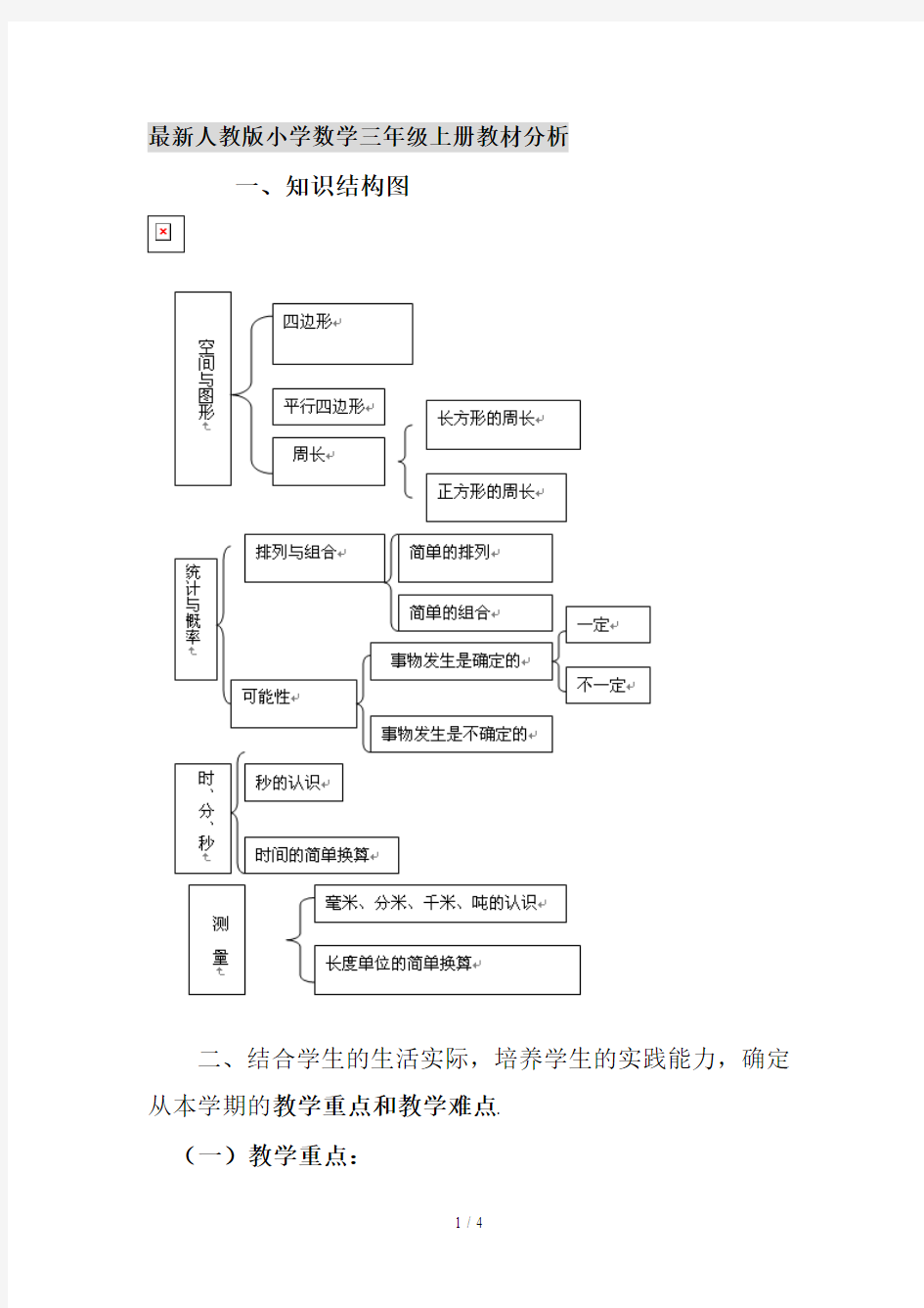 最新人教版小学数学三年级上册教材分析