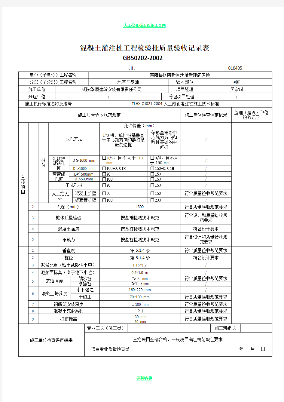 人工挖孔桩工程检验批质量验收记录表