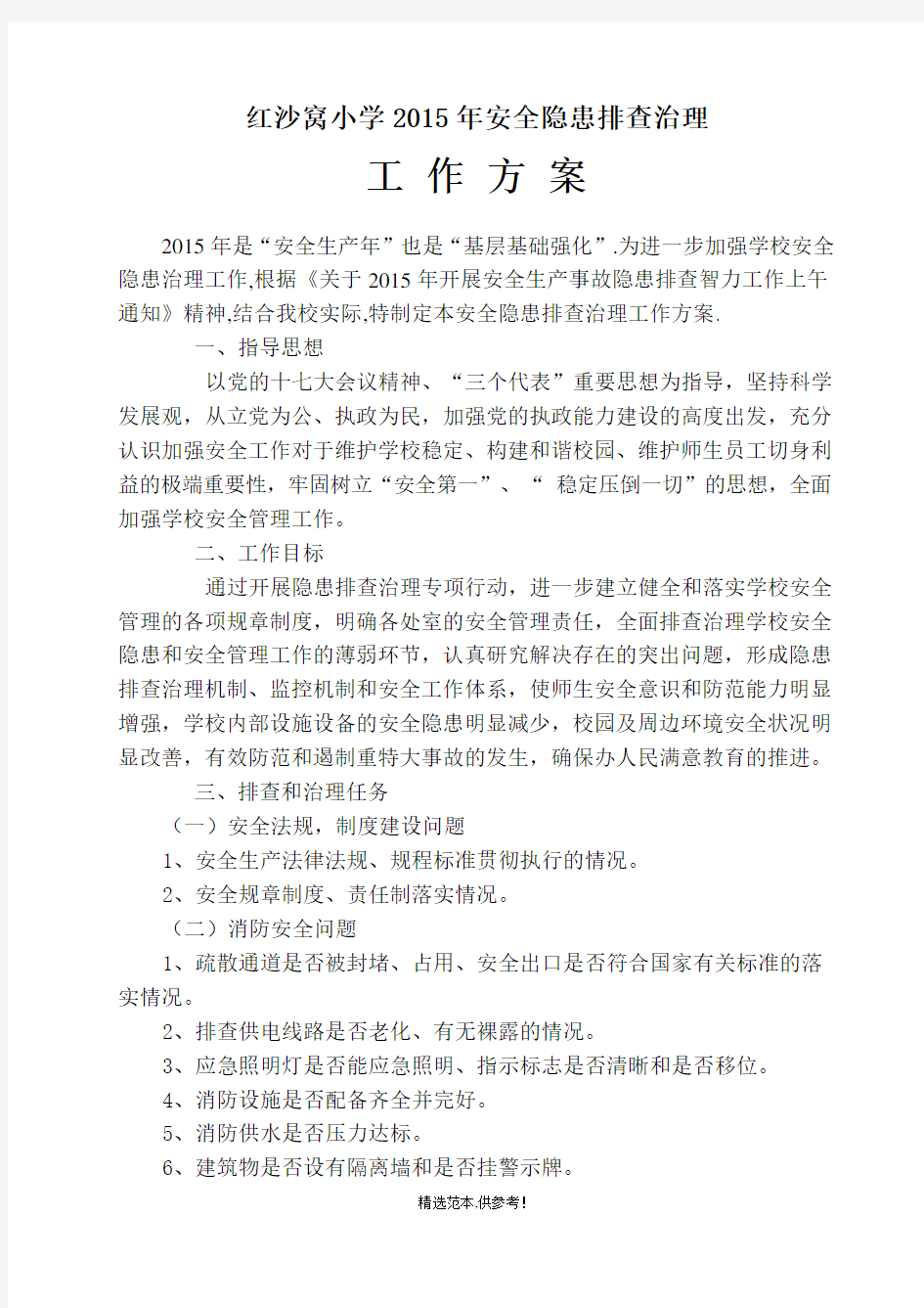 学校安全隐患排查治理方案