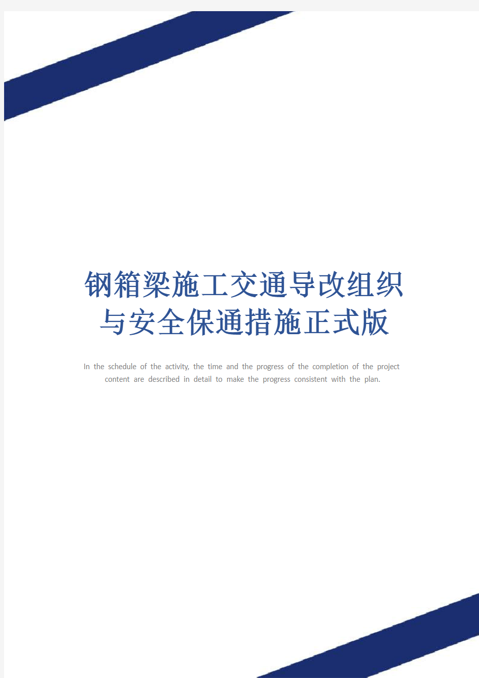 钢箱梁施工交通导改组织与安全保通措施正式版