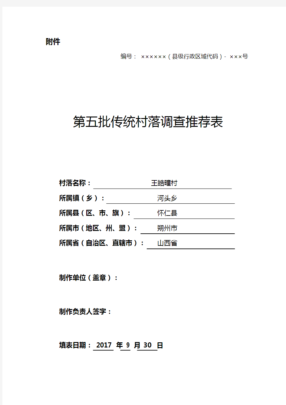 第五批传统村落调查推荐表王皓疃村