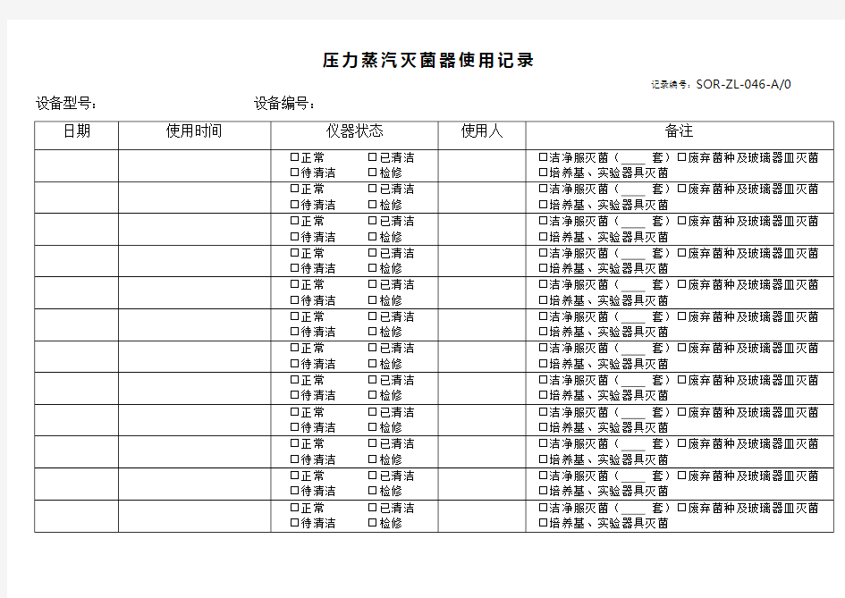 压力蒸汽灭菌器使用记录