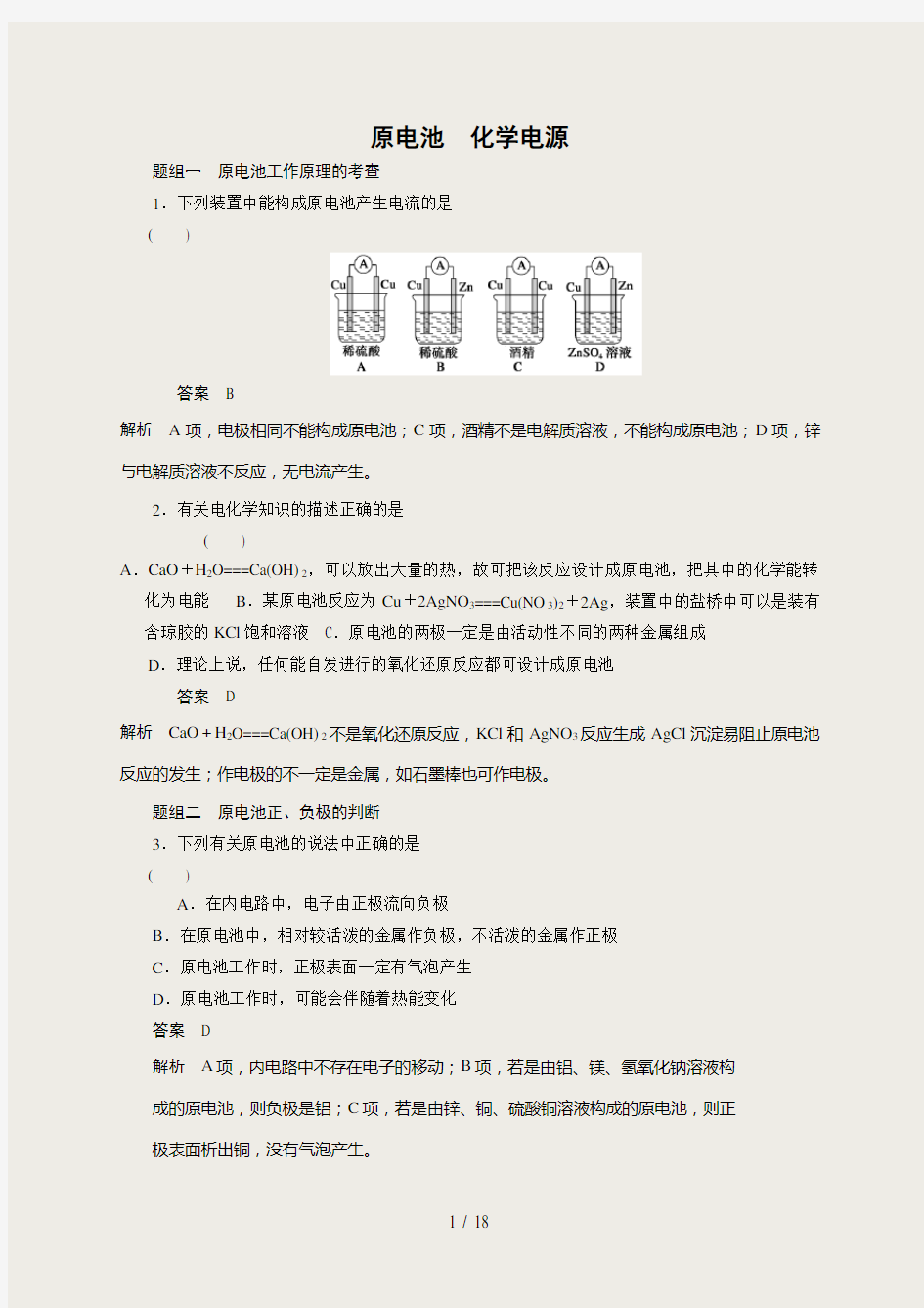 原电池-化学电源-电化学-经典习题及解析