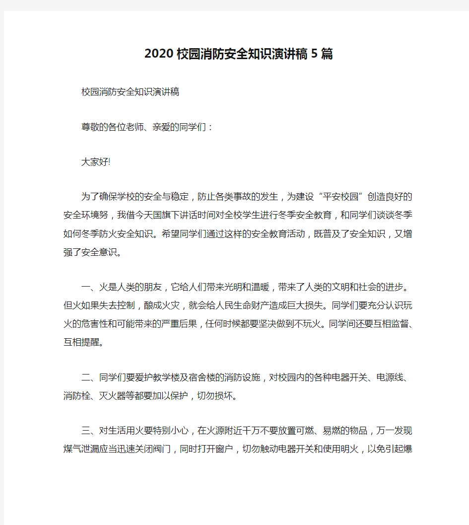 2020校园消防安全知识演讲稿5篇