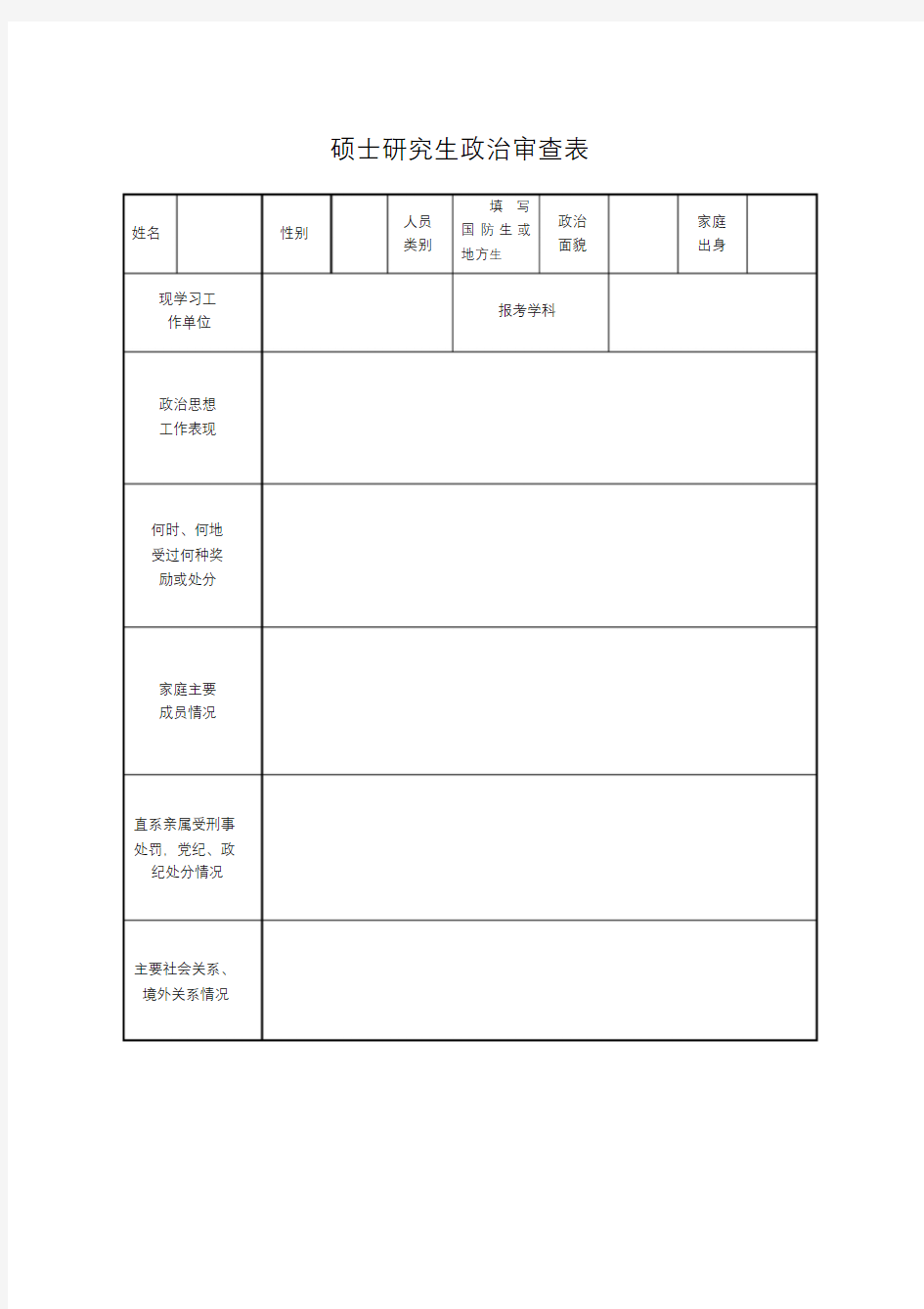 政审表下载