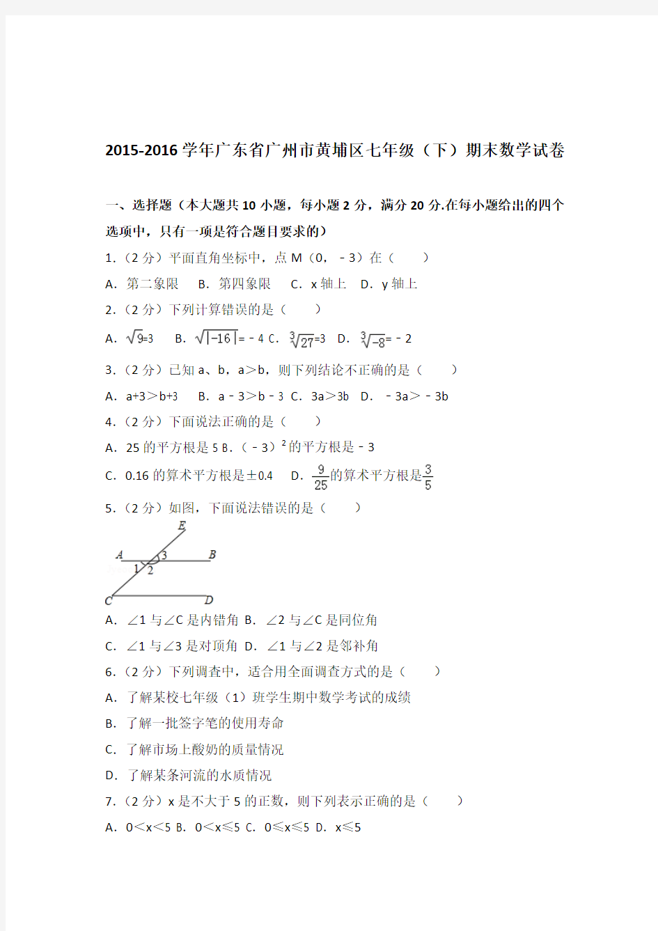 【精品】2015-2016学年广东省广州市黄埔区七年级下学期数学期末试卷及解析答案word版