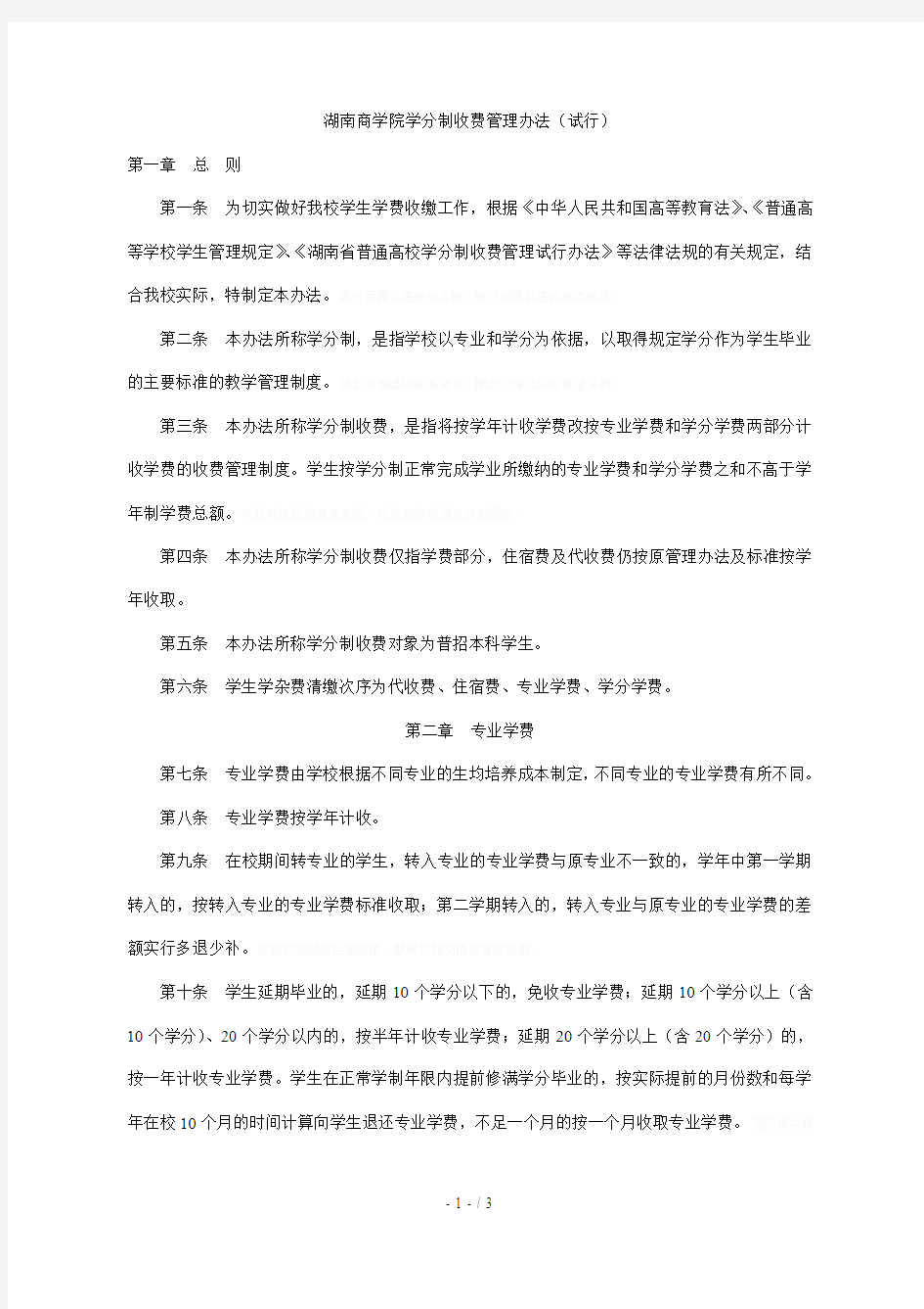 商学院学分制收费管理办法(试行)