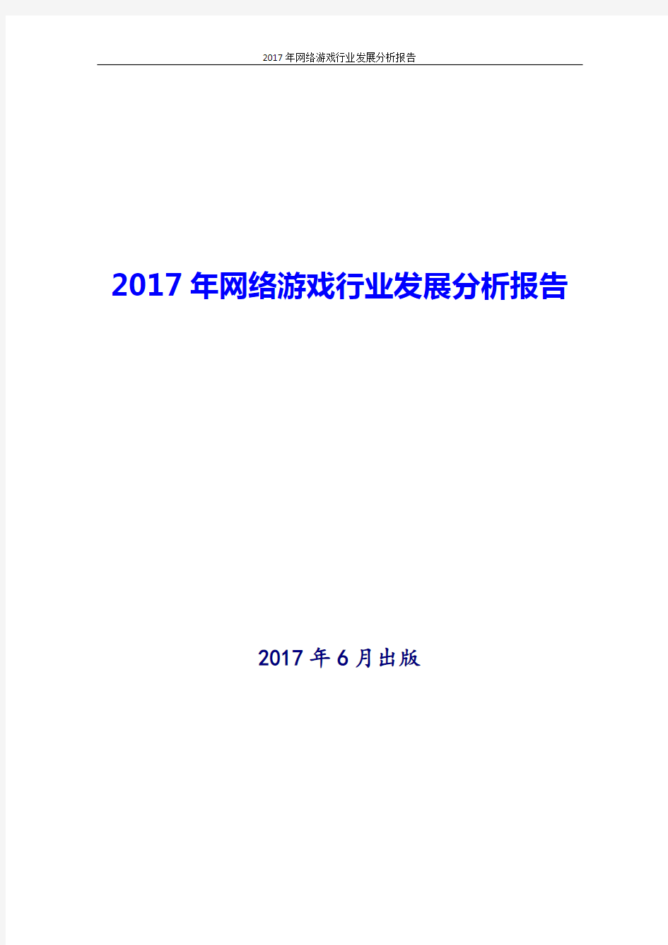 2017-2018年最新版中国网络游戏行业现状及发展投资策略分析报告