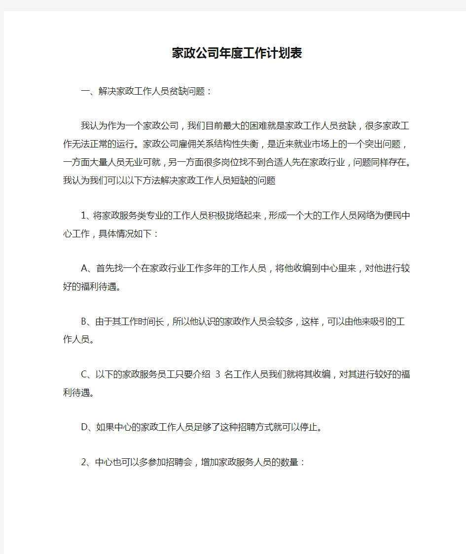 家政公司年度工作计划表