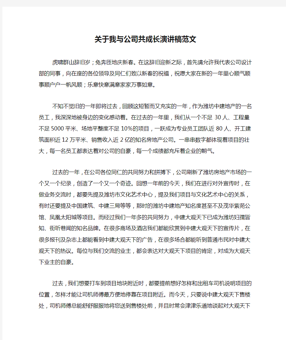 关于我与公司共成长演讲稿范文