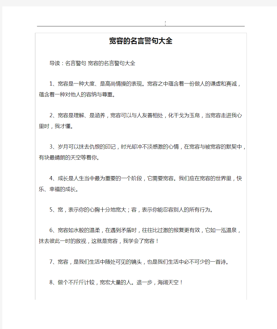 宽容的名言警句大全