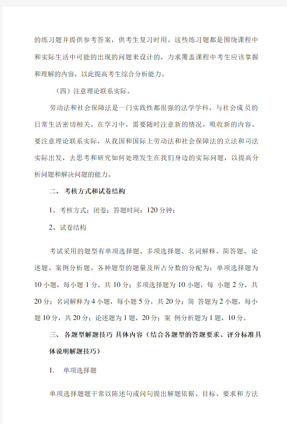 《劳动法和社会保障法》考试大纲.doc