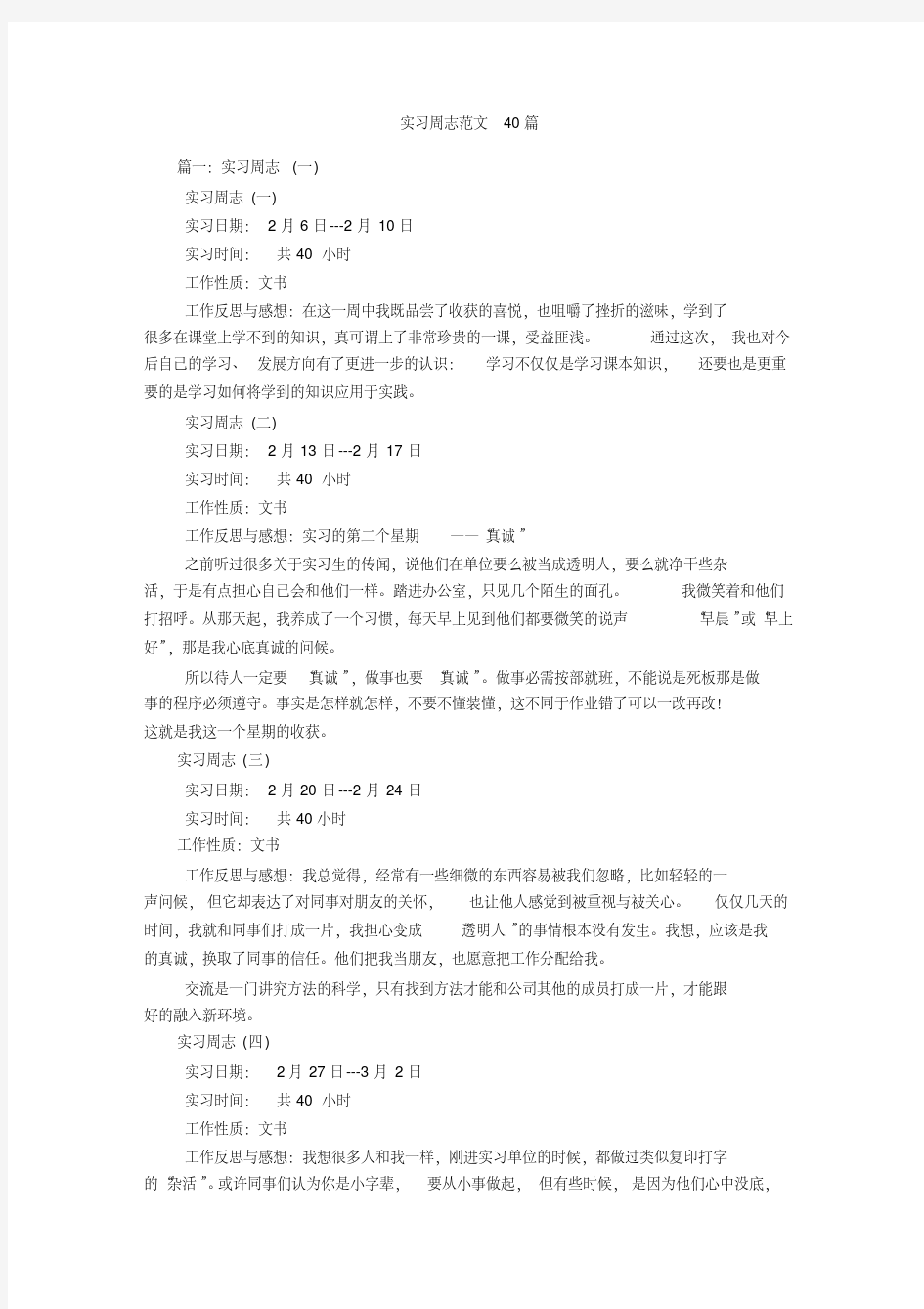 实习周志范文40篇-精选.pdf